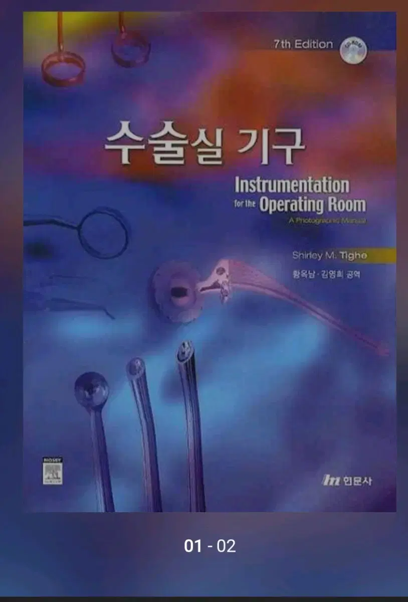 현문사 수술실 기구 (7TH EDITION) 책